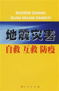 Dizhen Zaihai Zijiu Hujiu Fangyi