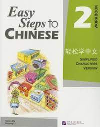 Easy Steps To Chinese 2 Workbook