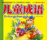 Er Tong Xue Qian Bi Bei Er Tong Cheng Yu