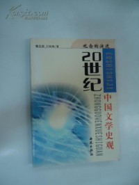 Guan Nian De Yan Jin: 20 Shi Ji Zhongguo Wen Xue Shi Guan