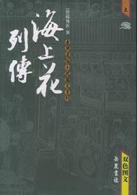 Hai Shanghua Lie Zhuan (1)