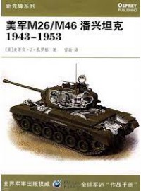 Mei Jun M26 / M46 Pan Xing Tan Ke (1943-1953)