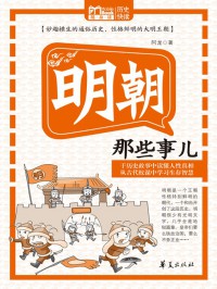 Ming Chao Naxie Shi Er