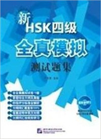 New HSK Simulated Tests (Level IV)