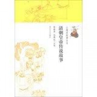 Qing Chao Huang Di Chuan Shao Gu Shi