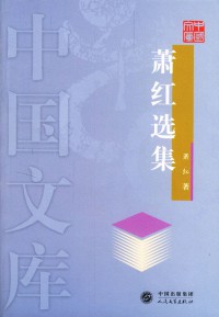 Selected Stories of Xiao Hong