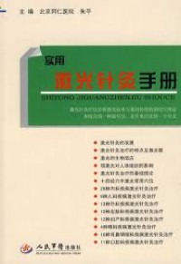 Shi Yong Ji Guang Zhen Jiu Shou Ce