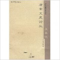 Tang Song Wen Shi Lun Cong