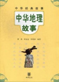 Wenzi Zhonghua Jingdian Gushi: Zhonghua Dili Gushi