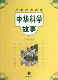 Wenzi Zhonghua Jingdian Gushi: Zhonghua Kexue Gushi