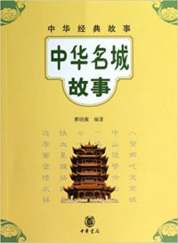 Wenzi Zhonghua Jingdian Gushi: Zhonghua Mingceng Gushi