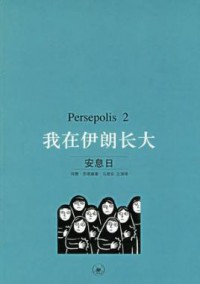 Wo Zai Yi Lang Zhang Da: An Xiri (Persepolis 2)