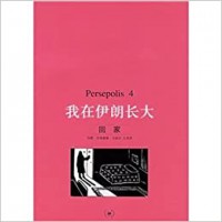 Wo Zai Yi Lang Zhang Da: Huijia (Persepolis 4)
