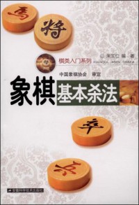 Xiangqi Jiben Sha Fa