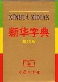 Xinhua Zidian ( Di 10 Ban )