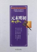 Yuan Mo Míng Chu Naxie Shi Er