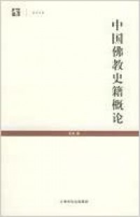 Zhong Guo Fu Jiao Shi Ji Gai Lun (Brief of Chinese Buddhism history record)