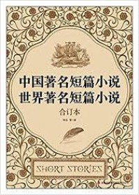 Zhongguo Zhuming Duanpian Xiashuo