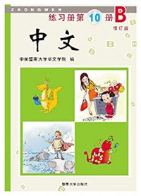 Zhongwen 10 B ( Exercise Book )