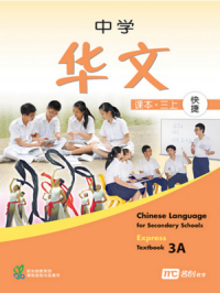 Chinese Language for Secondary School (E) Textbook 3A