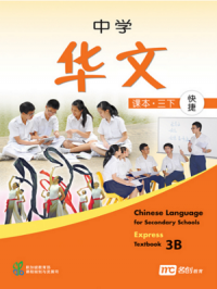 Chinese Language for Secondary School (E) Textbook 3B