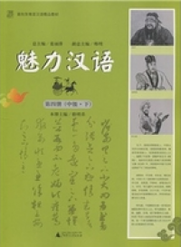 Excellent Chinese Textbooks (Volume 4 Intermediate Level II)