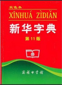 Xinhua Zidian