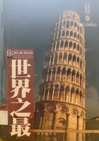 Shijie Zhi Zui: Wenhua Yishu Renlei Shehui