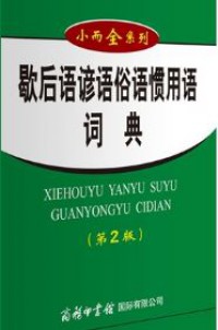 Xiehouyu Yanyu Suyu Guanyong Yu Cidian: Di 2 Ban