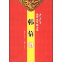 Han Xin: Gaishi Wushuang Wei Mingyang