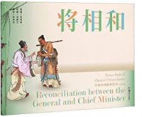 Reconciliation between the General and Chief Minister: Picture Books of Classical Chinese Stories