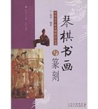 Qin Qi Shu Hua Yu Zhuan Ke