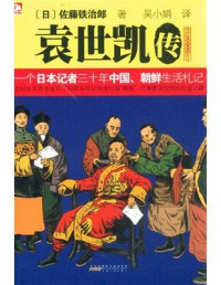 Yuanshikai Chuan: Yige Riben Jizhe Sanshi Nian Zhongguo, Chaoxian Shenghuo Zhaji