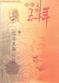 Zhonghua Wen Ming Wu Qian Nian: 1