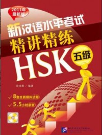 Xin Han Yu Shui Ping Kao Shi Jing Jiang Jing Lian HSK (Detailed Explanations and Targeted Exercises of the New HSK. HSK Level 3 : Problem-Solving Strategies)