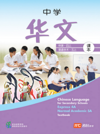 Chinese Language for Secondary School (E/N) Textbook 4A/5A